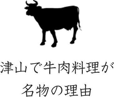 津山で牛肉料理が名物の理由
