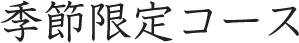 季節限定コース
