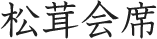 松茸会席
