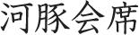 河豚会席
