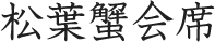 松葉蟹会席