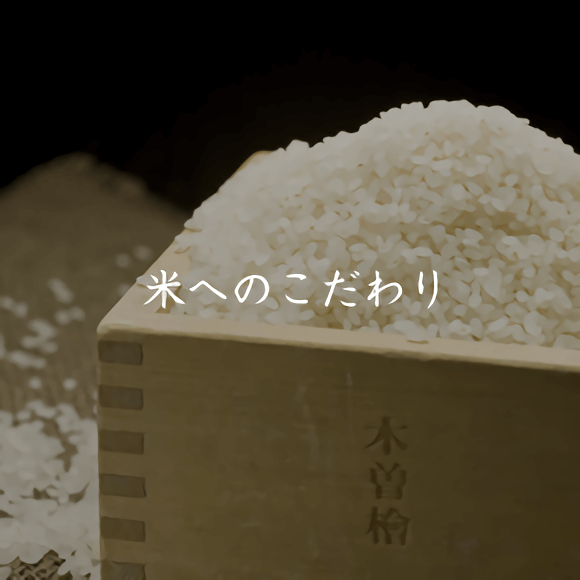 米へのこだわり