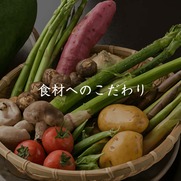 食材へのこだわり