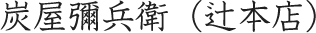 炭屋彌兵衛（辻本店）