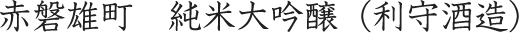 赤磐雄町　純米大吟醸（利守酒造）