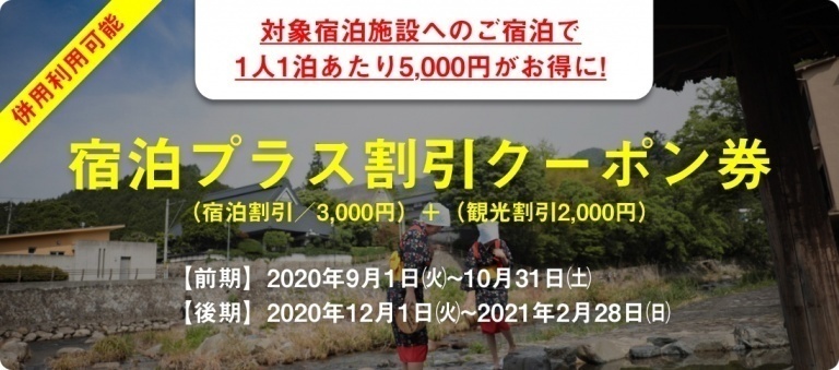 【9/1のご宿泊から3,000円引き】鏡野町独自のクーポン