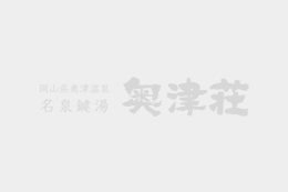 お部屋食一時受付停止のお知らせ